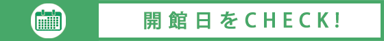 開館日チェック