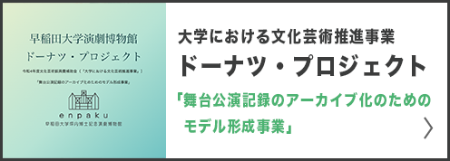 enpaku 早稲田大学演劇博物館
