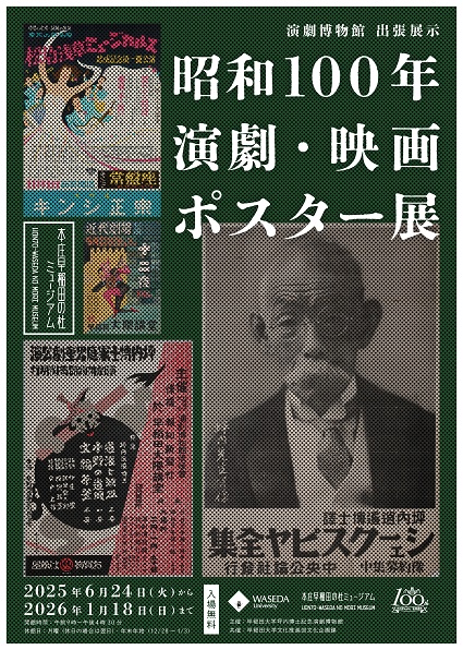 昭和100年演劇・映画ポスター展