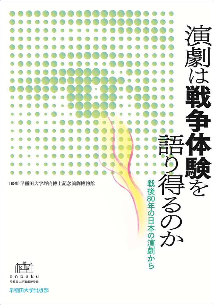 演劇は戦争体験を語り得るのか —戦後 80 年の日本の演劇から—