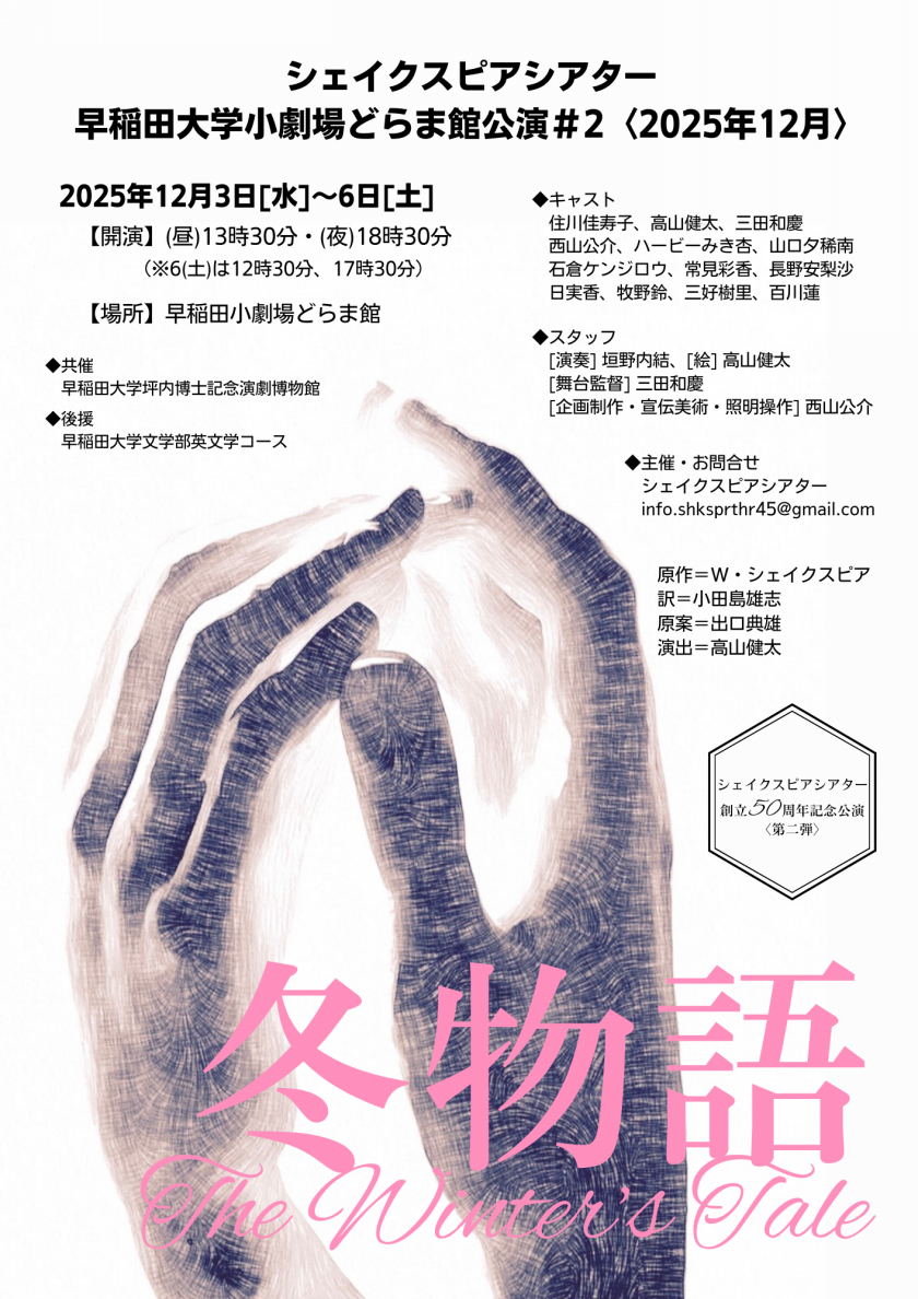 s早大小劇場どらま館公演「冬物語」(12/3～6)