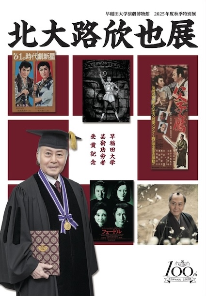 北大路欣也展リーフレット